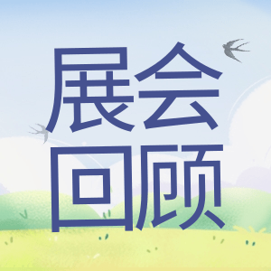展會回顧 | 祝賀BIOCHINA 2024(EBC)完美收官！