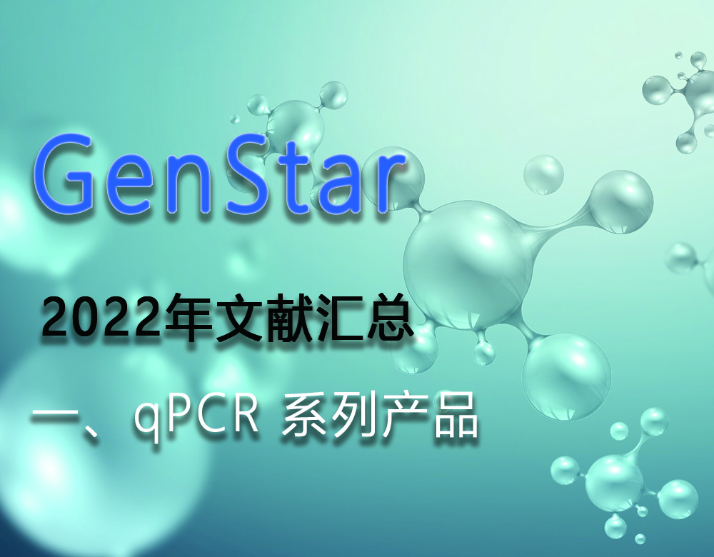 GenStar 2022年文獻(xiàn)匯總（一、qPCR 系列產(chǎn)品）