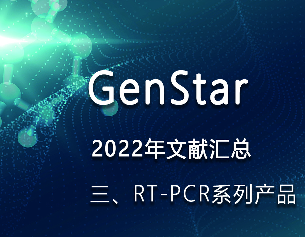 GenStar 2022年文獻(xiàn)匯總（三、RT-PCR系列產(chǎn)品）