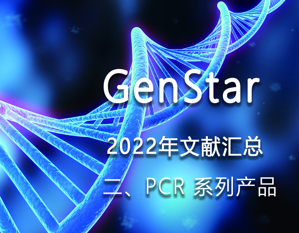 GenStar 2022年文獻(xiàn)匯總（二、PCR 系列產(chǎn)品）